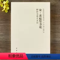 [正版]宋黄庭坚书论 解析与图文互证 中国历代书法理论研究丛书 理论 书法