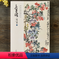 [正版]经典绘画临摹范本吴昌硕花卉篇十吴昌硕全集艺术国画临摹画册珍藏版初学者国画书入门自学富贵神仙图 桂石 菊花图 葫