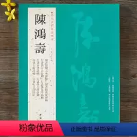 [正版]陈鸿寿 历代名家书法 王冬梅 繁体旁注 隶书临魏元丕碑轴行书四言古诗轴自书诗轴养生训语轴 毛笔字帖书籍临摹练