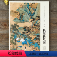 [正版]原大中国画教学大图临摹范本 明 仇英 桃源仙境图 安徽美术出版社 长:175cm 宽:66.7cm 原大尺寸