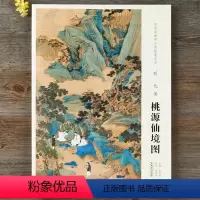 [正版]原大中国画教学大图临摹范本 明 仇英 桃源仙境图 安徽美术出版社 长:175cm 宽:66.7cm 原大尺寸