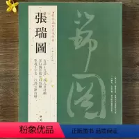 [正版]张瑞图古诗十九首故人庄诗轴草书千字文行书五律诗轴毛笔书法字帖中国书店出版社
