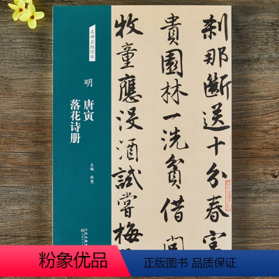 [正版]明唐寅落花诗册名碑名帖经典唐伯虎行书毛笔书法字帖简体旁注洪亮主编天津人民美术出版社书籍