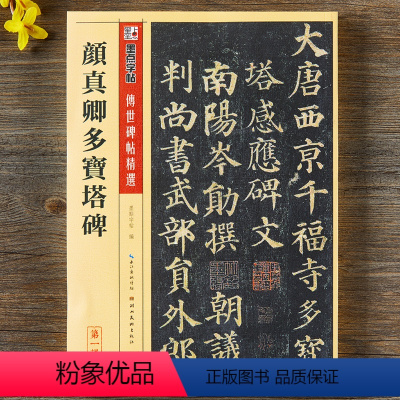 [正版]颜真卿多宝塔碑碑帖七墨点附繁体旁注颜体楷书毛笔字帖书籍书法成人学生软笔临摹临帖古帖碑帖拓本鉴赏湖北美术出版社