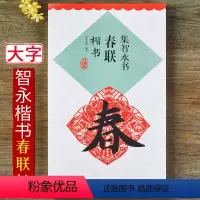 [正版]集智永书春联集字横批升级版楷书毛笔字帖书法临摹帖书籍常用春联集萃江西美术出版社创作米字格大小10厘米集字创作