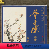 [正版]芥子园画谱康熙原版全彩芥子园画传梅谱册页盒装6开大本单张图册 高清 临摹 装饰 赏析 清李渔编艺术国画梅花绘画