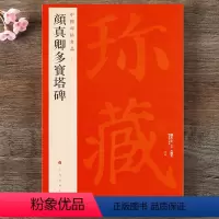 [正版] 中国碑帖名品58 颜真卿多宝塔碑 释文注释 繁体旁注 颜体楷书毛笔书法字帖 上海书画出版社