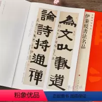 [正版] 中国碑帖名品97 伊秉绶书法名品 释文注释繁体旁注 行书隶书碑帖毛笔书法字帖 上海书画出版社