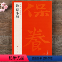 [正版] 中国碑帖名品22 钟繇小楷 释文注释 楷书毛笔书法字帖碑帖 宣示表贺捷表 上海书画出版社