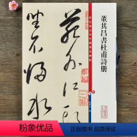 [正版]董其昌书杜甫诗册 彩色放大本中国碑帖 繁体旁注草书毛笔书法字帖 孙宝文编 上海辞书出版社书籍