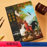 [正版]全新 西方绘画大师原作高清临本 大师禽鸟 原作高清临本大师动物临摹写生油画素描美术绘画书籍
