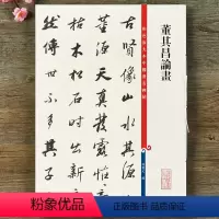 [正版]彩色放大本中国碑帖 董其昌论画 孙宝文编 繁体旁注 行书毛笔书法字帖 收藏鉴赏书籍 上海辞书出版社