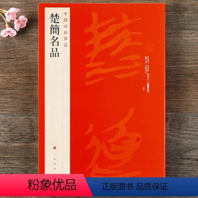 [正版] 中国碑帖名品三3 楚简名品 释文注释繁体旁注 竹简文碑帖毛笔书法字帖 上海书画出版社