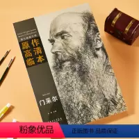 [正版]门采尔 西方绘画大师原作高清临本 安徽美术出版社 8K活页 油画作品 商城 正品
