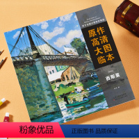 [正版]西方绘画大师原作高清临本系列丛书 西斯莱画册 大师风景意境风景油画经典全集色彩西斯莱大师临摹写生美术绘画书籍