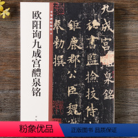 [正版] 欧阳询九成宫醴泉铭 中华书局 16开欧体楷书毛笔字帖 中华碑帖精粹 原碑帖简体旁注