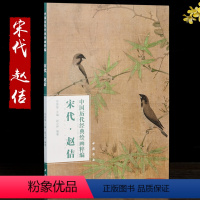 [正版]宋代赵佶 中国历代经典绘画粹编 宋徽宗画集水墨花鸟画瑞鹤图卷 五色鹦鹉图 枇杷山鸟图 鸭图 工笔花鸟画祥龙石图