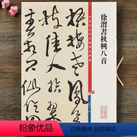 [正版]徐渭书秋兴八首杜甫 高清彩色放大本第十二集 孙宝文著行书毛笔字帖书法临摹字帖 附繁体旁注上海辞书出版社