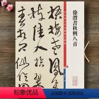 [正版]徐渭书秋兴八首杜甫 高清彩色放大本第十二集 孙宝文著行书毛笔字帖书法临摹字帖 附繁体旁注上海辞书出版社