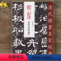 [正版]翟云升重修东海神庙碑 清代隶书名家经典 毛笔隶书临摹字帖附繁体旁注高清放大墨迹本中国书店出版社
