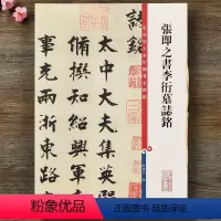[正版]张即之书李衎墓志铭 高清彩色放大本第十二集孙宝文成人学生行楷毛笔字帖书法临摹帖 附繁体旁注上海辞书出版社