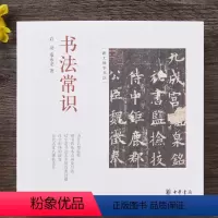 [正版]书法常识 启功中华书局 品味汉字书法之美,听启功讲述,提笔前你应知的学书常识