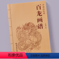 [正版]中国画线描 百龙画谱 天津杨柳青出版 于艳华绘 工笔画白描画谱底稿 国画技法 正品