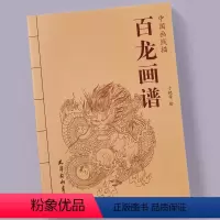[正版]中国画线描 百龙画谱 天津杨柳青出版 于艳华绘 工笔画白描画谱底稿 国画技法 正品