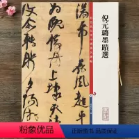 [正版]倪元璐墨迹选共4帖 高清彩色放大本第十二集孙宝文学生七言律诗轴行书毛笔字帖临摹练字帖帖附繁体旁注上海辞书出版社