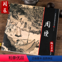 [正版]中国画大师经典系列丛书 周臣 江西美术 国画画册画集 艺术图书书籍