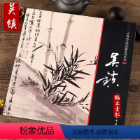 [正版]中国画大师经典系列丛书 吴镇画集画册 墨竹谱中国画技法 艺术图书书籍