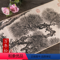 [正版]历代名家绘画 万年松图 松树中国画画集画册 明 朱瞻基 折页长卷