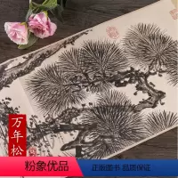 [正版]历代名家绘画 万年松图 松树中国画画集画册 明 朱瞻基 折页长卷