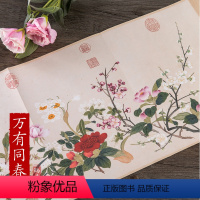 [正版]历代名家绘画 万有同春图 清.钱维城 9画集画册中国画长卷 册页 盒装 可临摹 观赏 装裱花卉