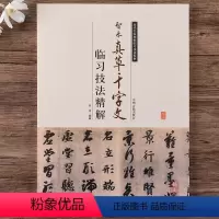 [正版]智永真草千字文临习技法精解集字作品历代名家碑帖临习技法楷书草书书法毛笔字帖