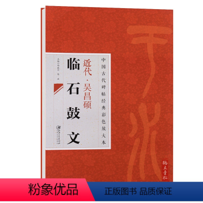 [正版]近代吴昌硕临石鼓文中国古代碑帖经典彩色放大本毛笔篆书书法碑帖临摹软笔练字帖初学篆书字帖简体旁注 江西美术