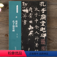 [正版]唐 虞世南 孔子庙堂碑 名碑名帖经典楷书毛笔书法字帖临摹