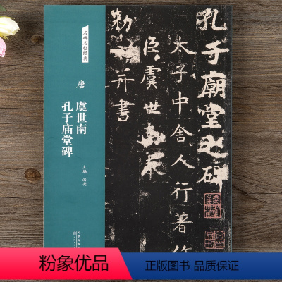 [正版]唐 虞世南 孔子庙堂碑 名碑名帖经典楷书毛笔书法字帖临摹