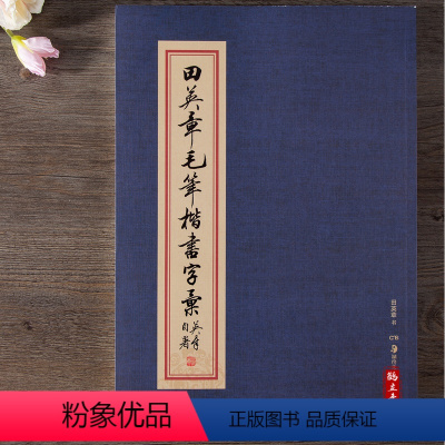 [正版]田英章书毛笔楷书字汇欧楷字帖 大本8开2500字繁体书法练习临摹