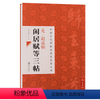 [正版] 元赵孟頫闲居赋等三帖归去来辞秋声赋中国古代碑帖经典彩色放大本简体旁注赵孟俯行书毛笔字贴邱振中陈政江西美术出版