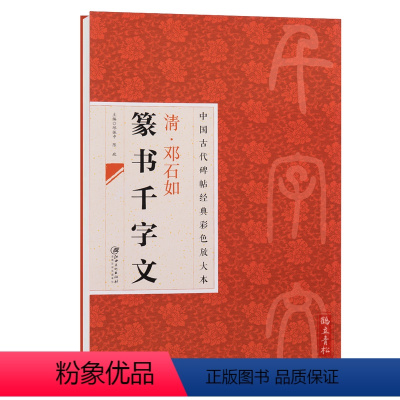 [正版] 中国古代碑帖经典彩色放大本 清邓石如篆书千字文 简体旁注 毛笔篆书碑帖书法练字帖 江西美术出版社 邱振中陈政
