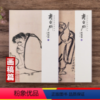 [正版]共2本经典绘画临摹范本 齐白石画稿篇一二成人学生国画工笔水墨画技法入门临摹教程美术入门书籍作品集画册高清画集安