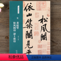 [正版]名碑名帖经典 宋黄庭坚 松风阁诗帖 诸上座诗帖 行书草书书法毛笔字帖临摹古帖