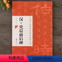 [正版]中国古代碑帖经典彩色放大本07 汉史晨前后碑 简体旁注 隶书碑帖毛笔书法练字帖