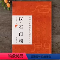 [正版]中国古代碑帖经典彩色放大本 汉石门颂 简体旁注 隶书碑帖毛笔书法练字帖江西美术出版社