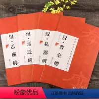 [正版]隶书字帖全4册 曹全碑+张迁碑+乙瑛碑+礼器碑 简体旁注汉隶毛笔书法碑帖原碑帖临摹墨迹本初学者入门隶书彩色放大
