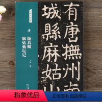 [正版]名碑名帖经典唐颜真卿麻姑仙坛记碑帖毛笔碑帖临摹字帖毛笔软笔碑帖临摹字帖 主编 洪亮 天津人民美术出版社 经典名