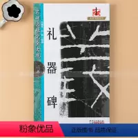 [正版]礼器碑/名碑名帖完全大观/大家书院系列 名碑名帖完全大观25礼器碑 初学者临摹书籍隶书毛笔书法字帖碑