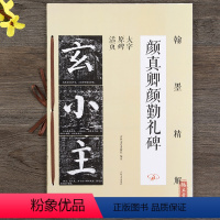 [正版] 颜真卿颜勤礼碑 翰墨精解 楷书毛笔书法字帖基础教程 大字原碑活页 笔法解析 偏旁结构精讲原碑帖临摹本 吉林文