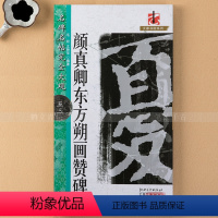 [正版] 颜真卿东方朔画赞碑 全文米字格放大 颜体楷书毛笔字帖 简体旁注 名碑名帖完全大观 原碑拓字碑帖 江西美术